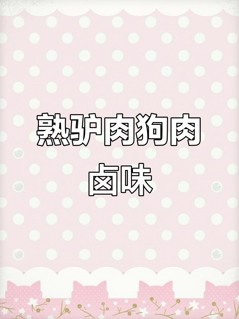 带皮驴肉、狗肉与去皮羊肉,卤制美味一网打尽