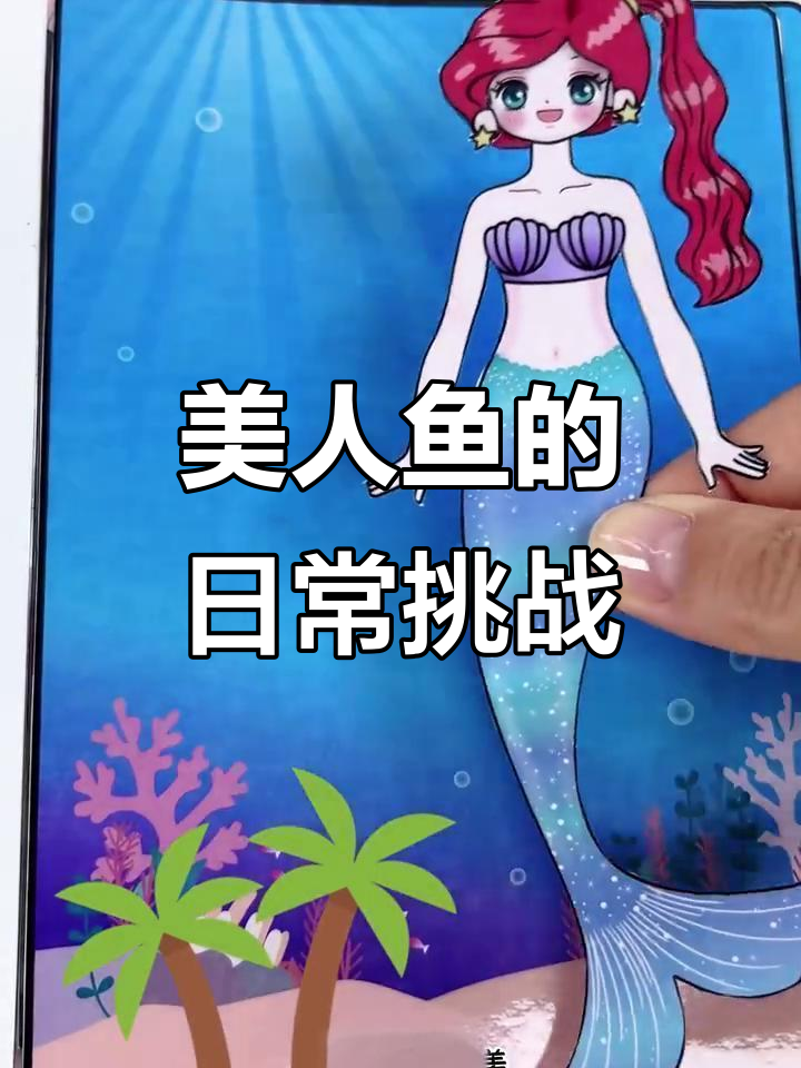 美人鱼变身记：从海底到人类世界的奇妙冒险