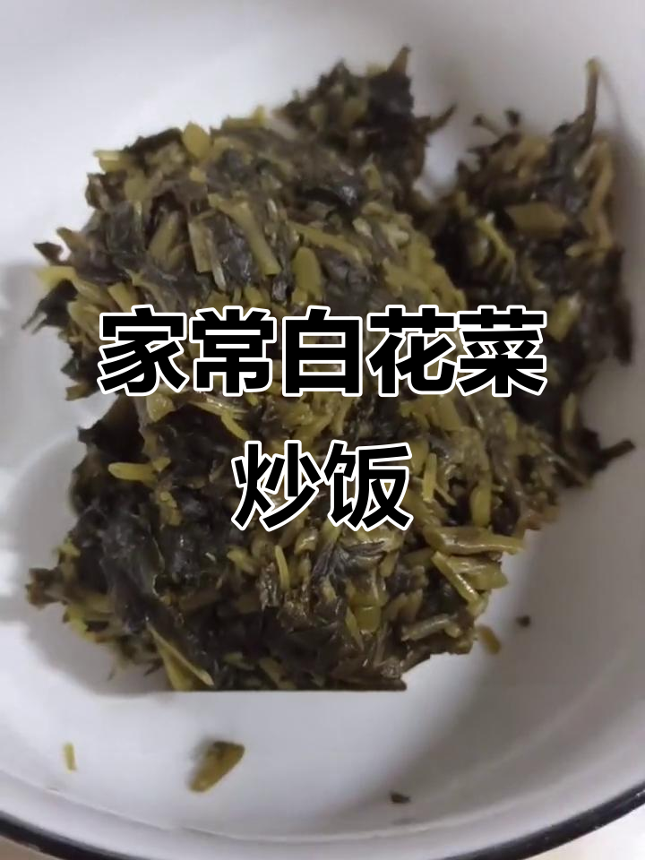 白花菜炒饭,家常美味,简单又诱人!