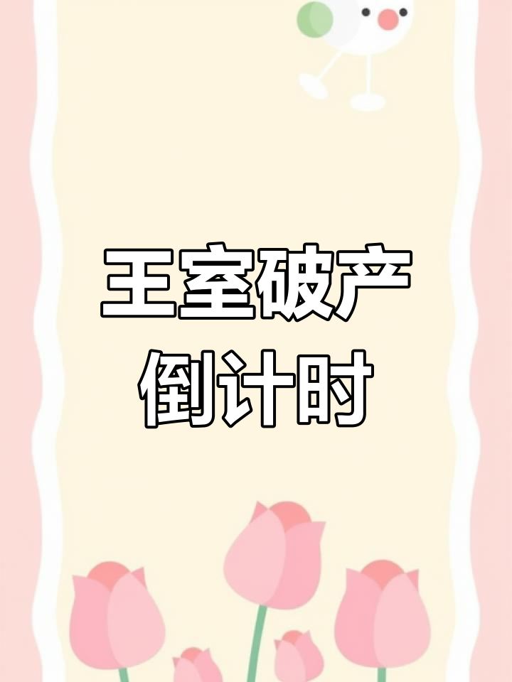 迪奥先生来了,王氏破产指日可待