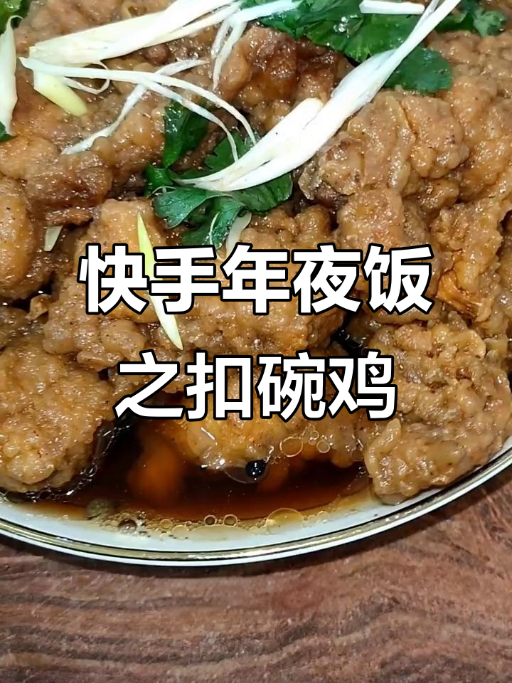 年夜饭必备：扣碗鸡块，简单又美味