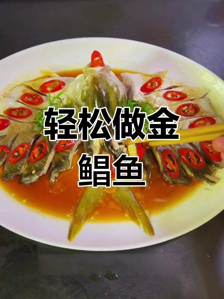 金鲳鱼的家常做法分享