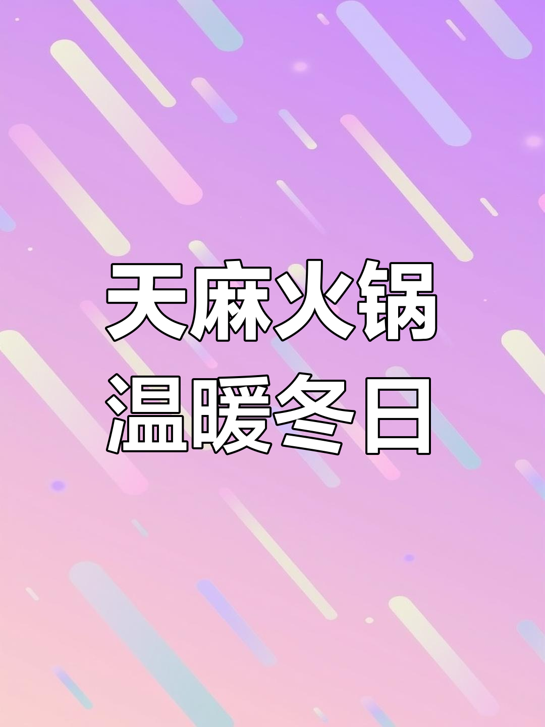 昭通天麻与火腿鸡,汤浓味美,滋补又暖和!