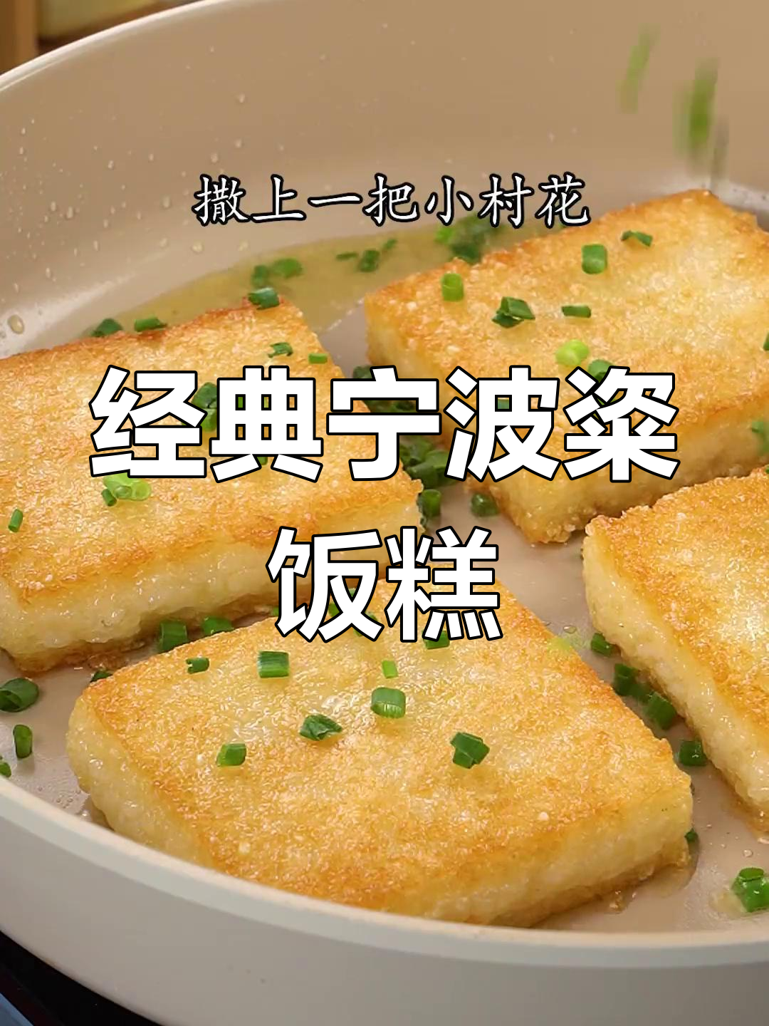 宁波传统粢饭糕,美味早餐首选