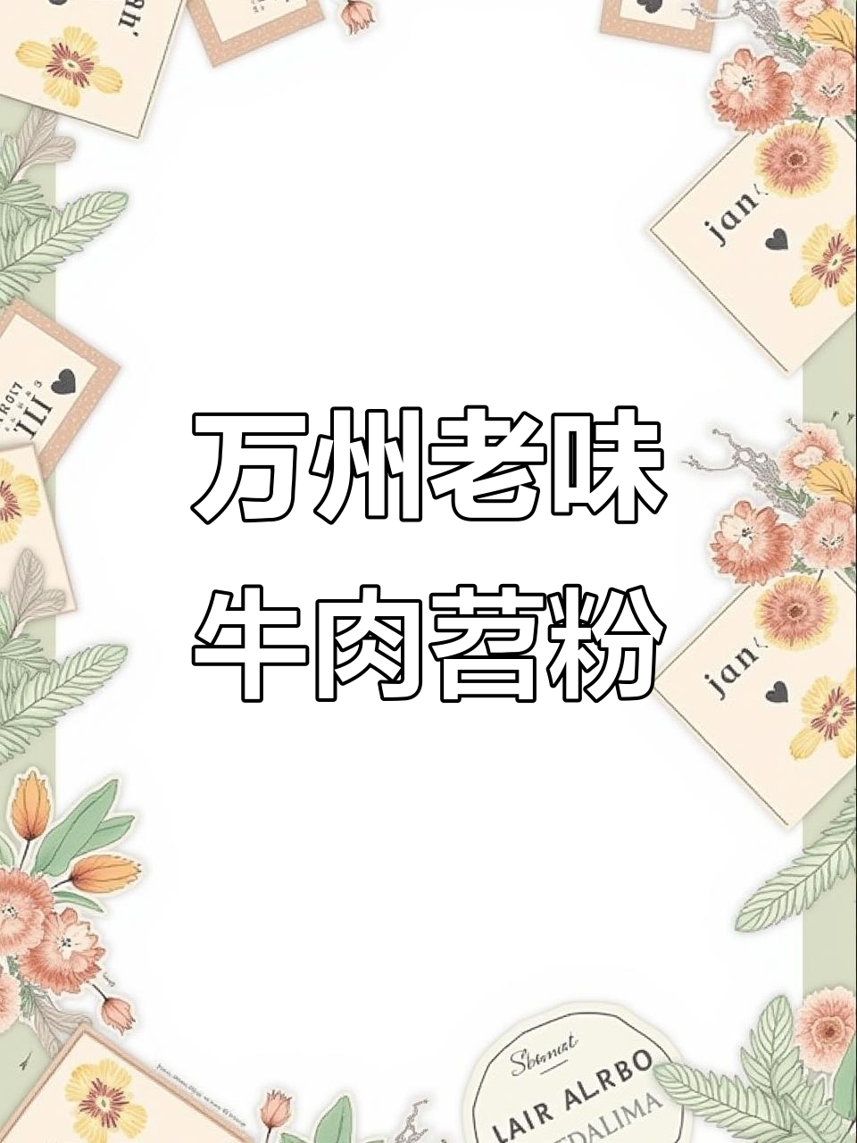 10年没吃过的万州牛肉苕粉,味道让人怀念