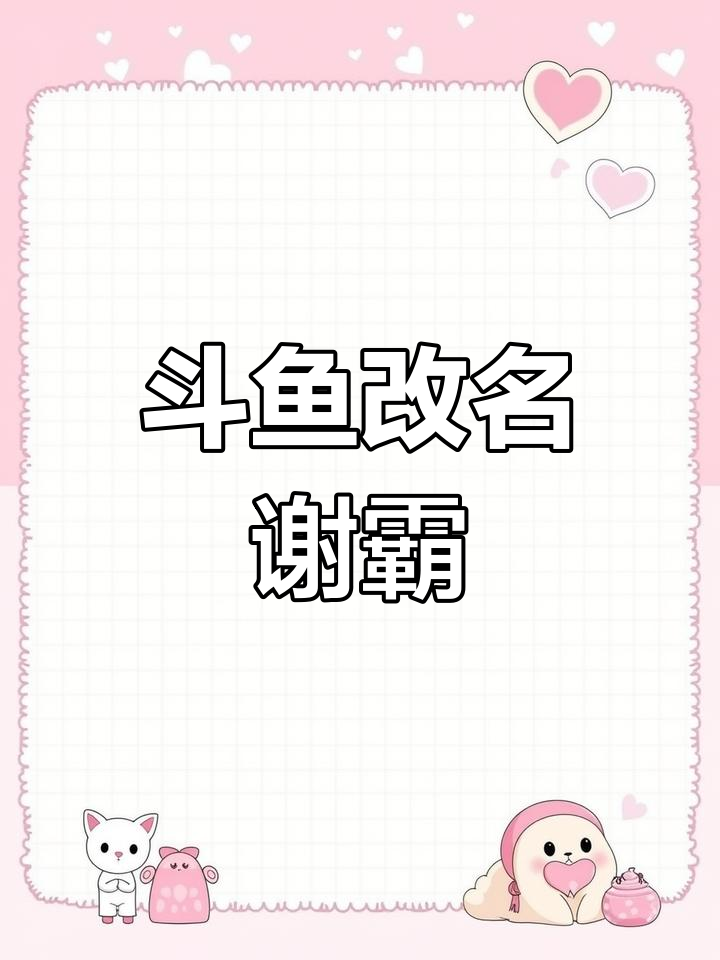 斗鱼新名字揭晓:谢霸
