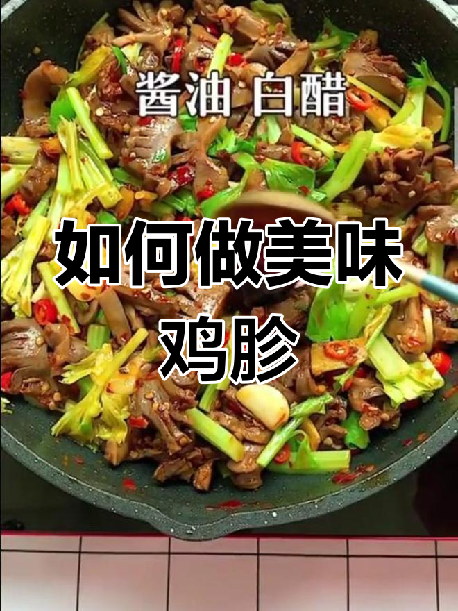 鸡胗的家常做法,轻松学会