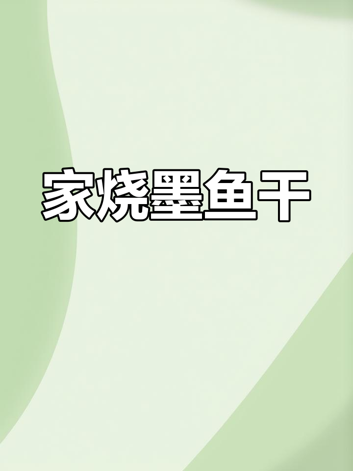温州传统家烧墨鱼干，鲜美下饭又下酒