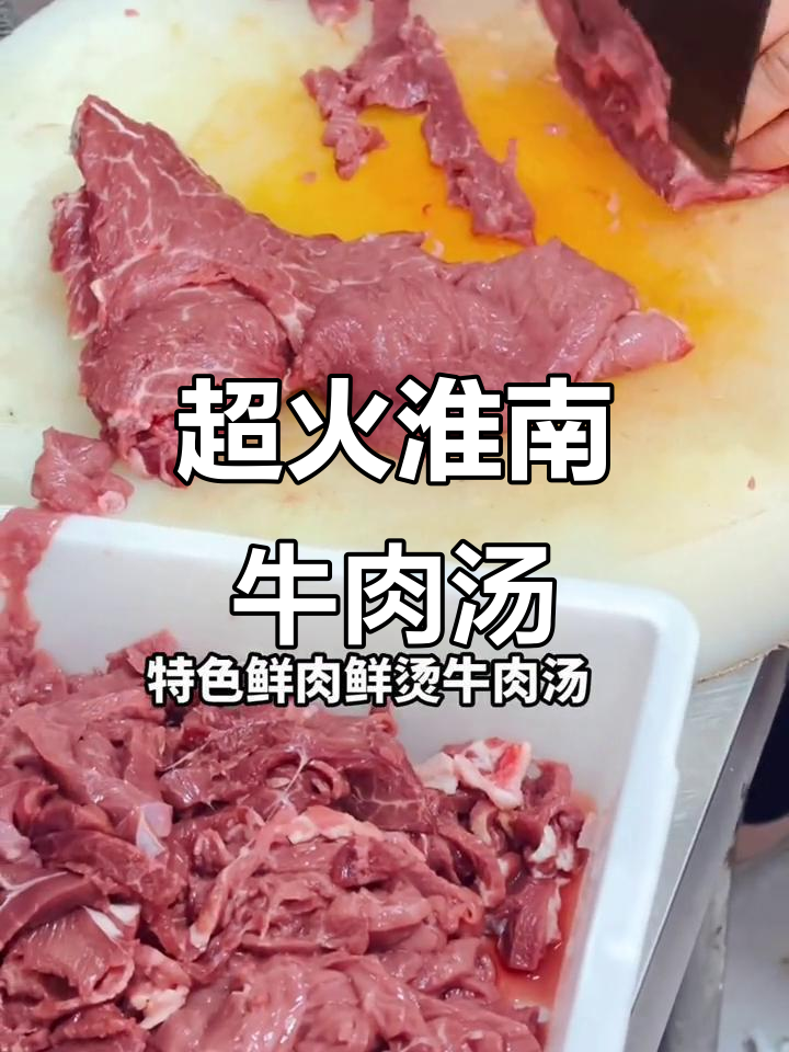 淮南牛肉汤,回头客超多!这家店你绝对不能错过