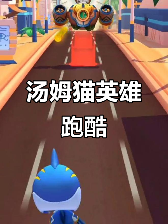 汤姆猫挑战浣熊Boss,跑酷之路惊险刺激