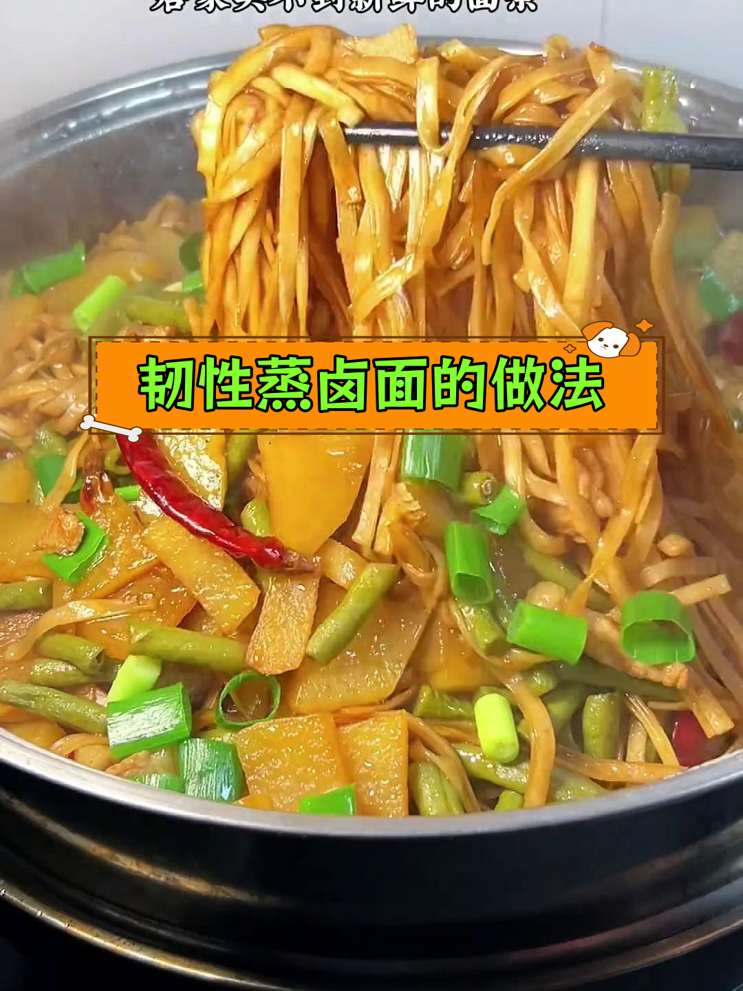 用挂面做韧劲十足的蒸卤面,简单又美味