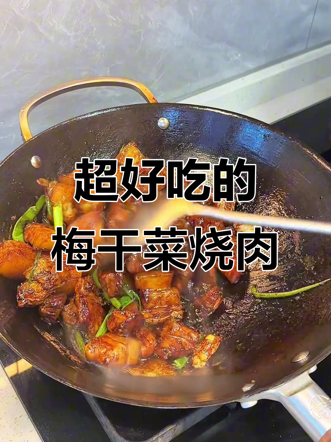 广东口味梅干菜烧肉，米饭配到停不下来！
