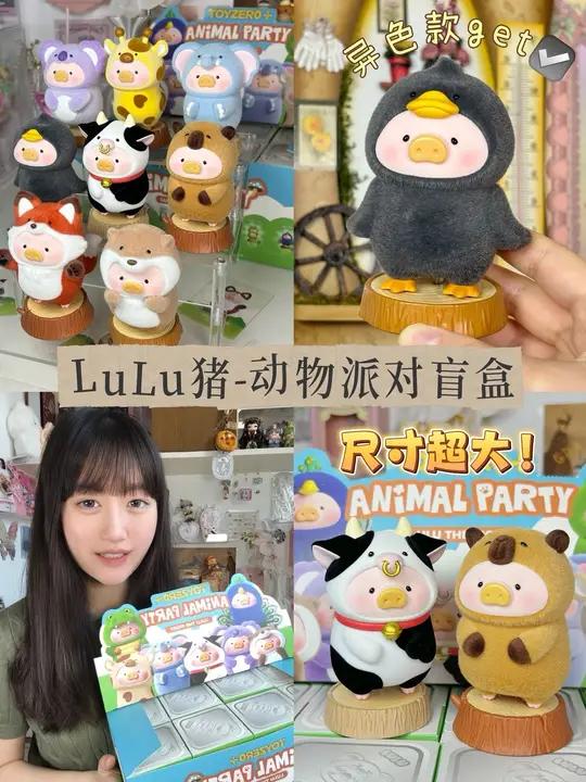 LuLu猪新品这么可爱的猪猪到底谁发明的……LuLu猪 动物派对系列盲盒开箱  潮玩手办罐