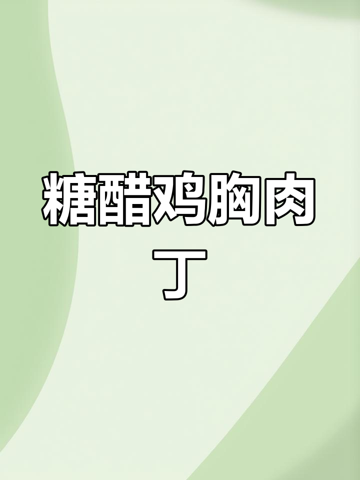 小朋友最爱糖醋肉丁,做法超简单,酸甜可口大人小孩都爱吃