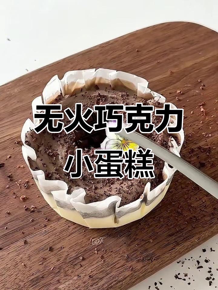 免烤巧克力芝士蛋糕,轻松在家做!