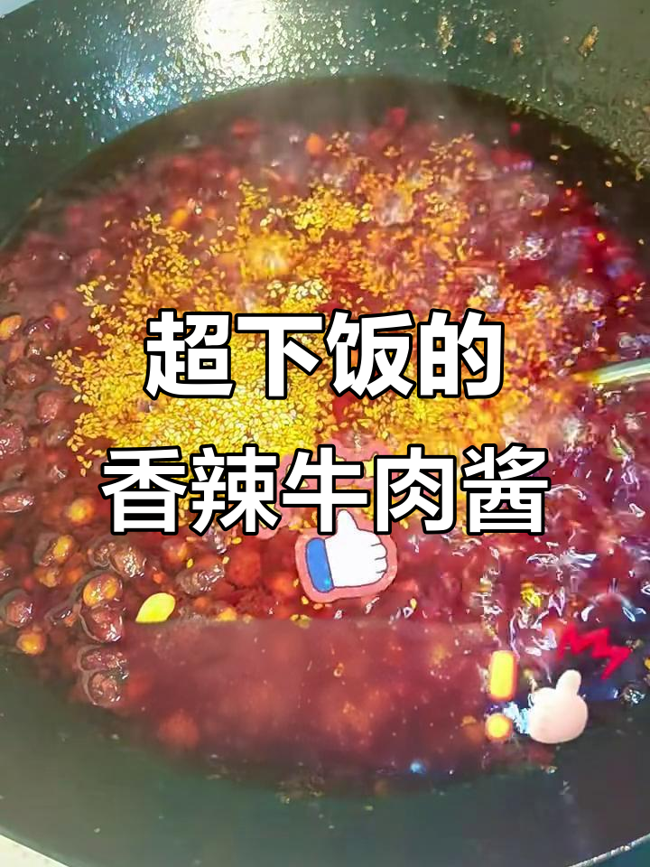 香辣牛肉酱,拌饭神器!谁能抗拒这碗美味?