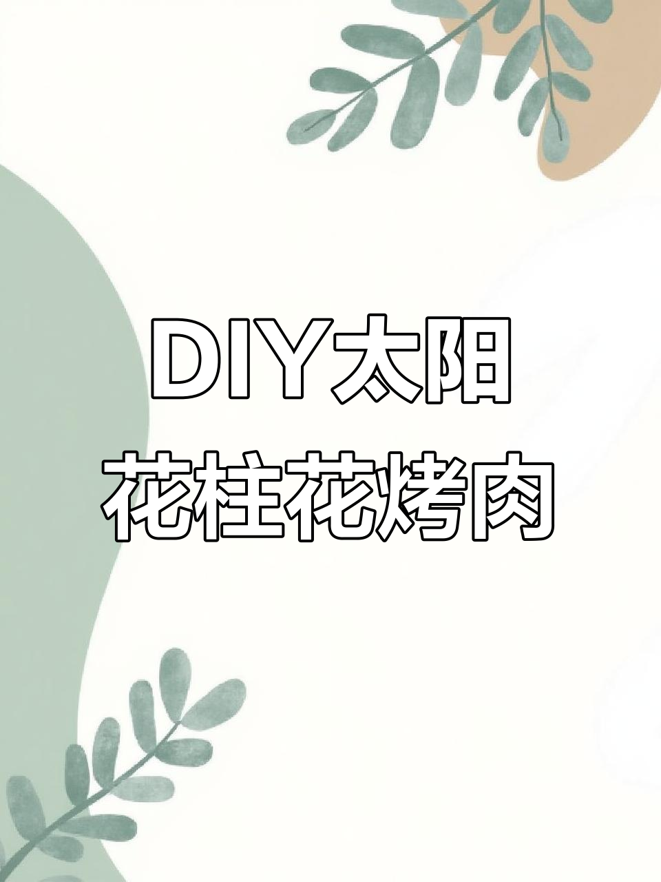 太阳花猪五花DIY烤肉,辽阳喜三胖自助新玩法