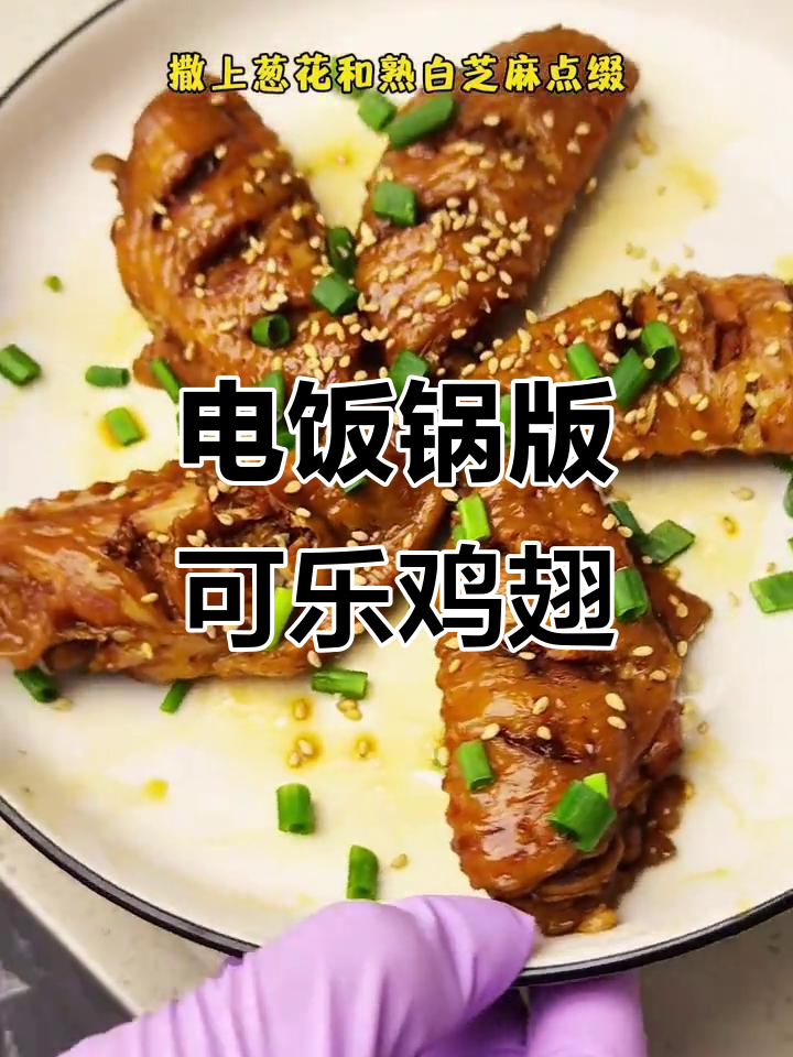 夏日懒人必备,电饭煲轻松做可乐鸡翅,简单又美味!