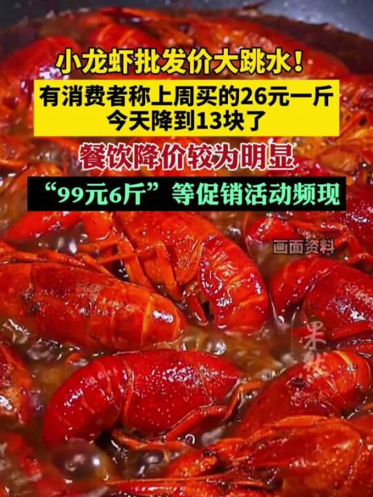 小龙虾批发价大跳水！有消费者称上周买的26元一斤，今天降到13块了，餐饮降价较为明显，“9