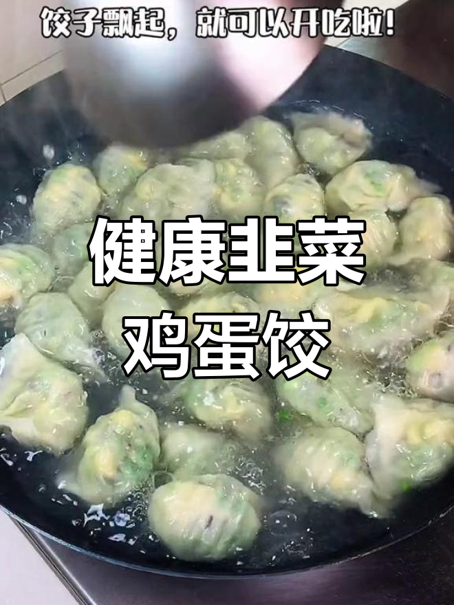 营养满分!韭菜鸡蛋虾皮饺子,孩子老人都能吃