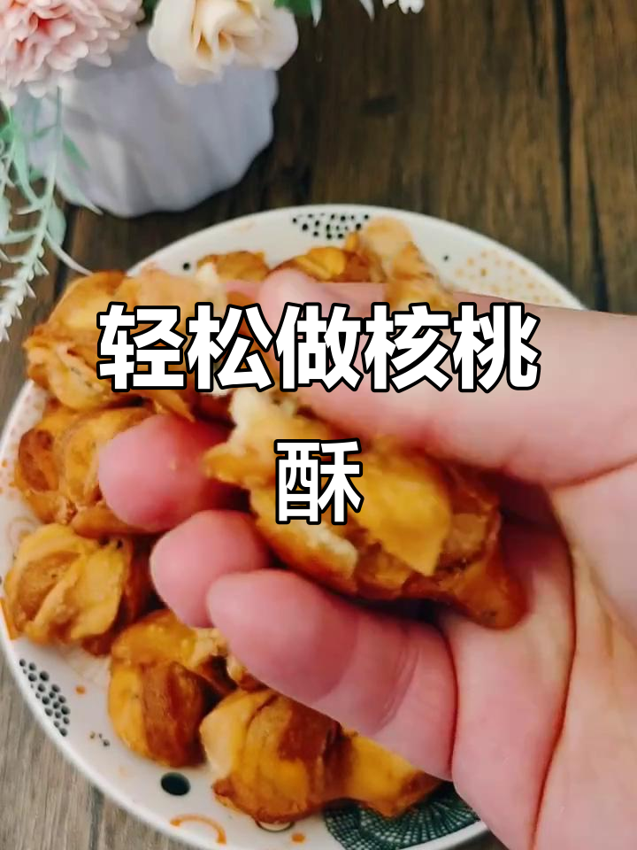 自制核桃酥，外酥内软超好吃！