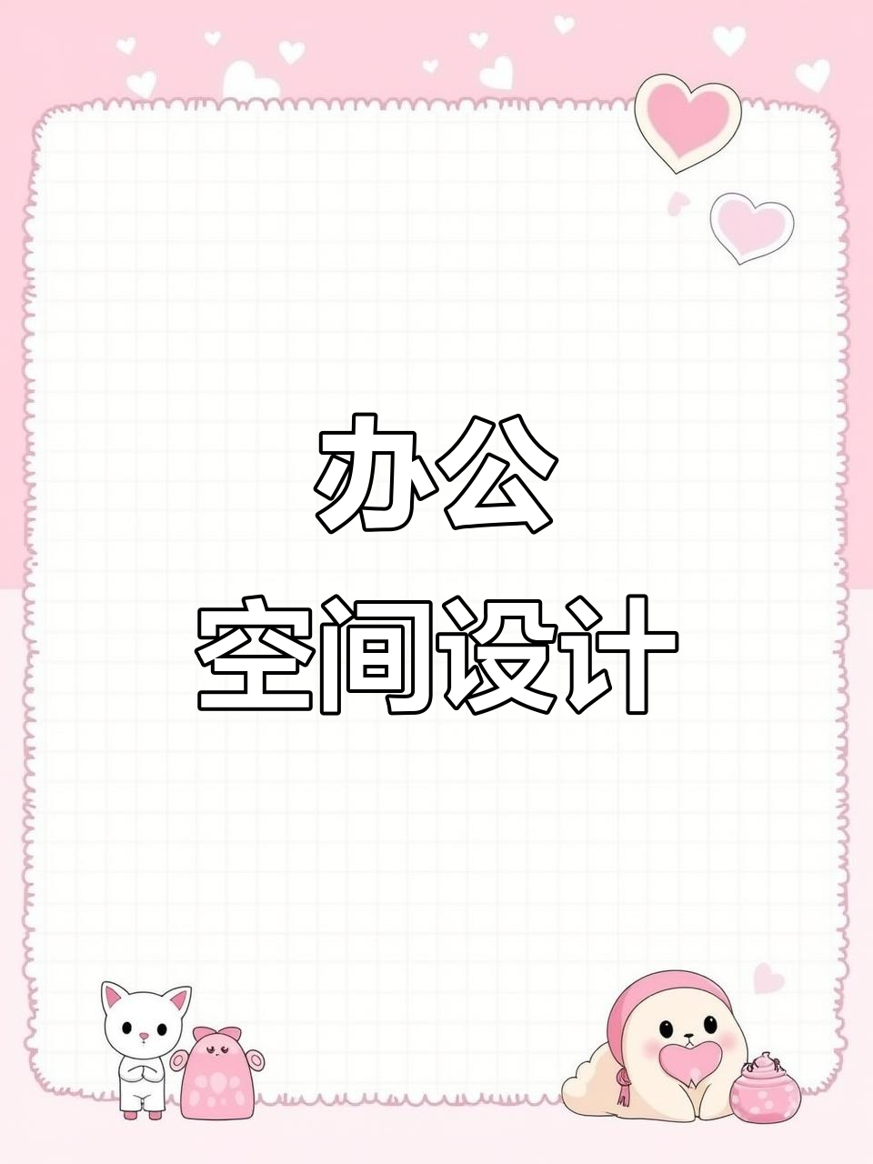 50平办公室设计,家具搭配实景展示,超有创意!