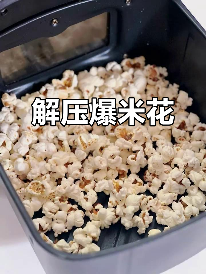 空气炸锅爆米花,简单又解压!