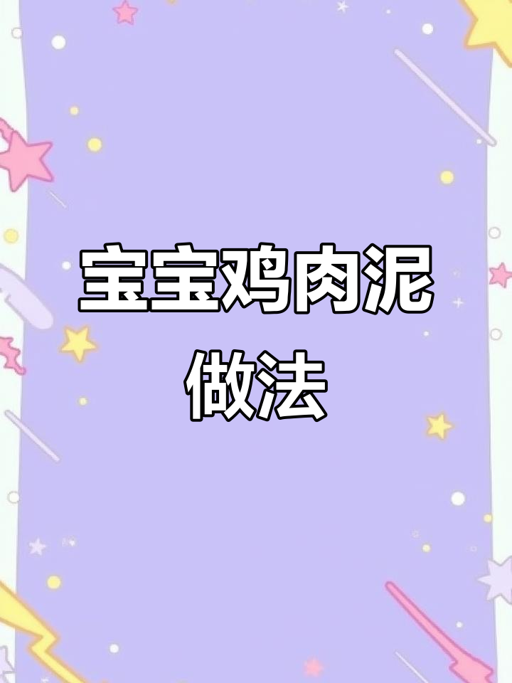 鸡肉泥搭配胡萝卜,宝宝营养辅食轻松做