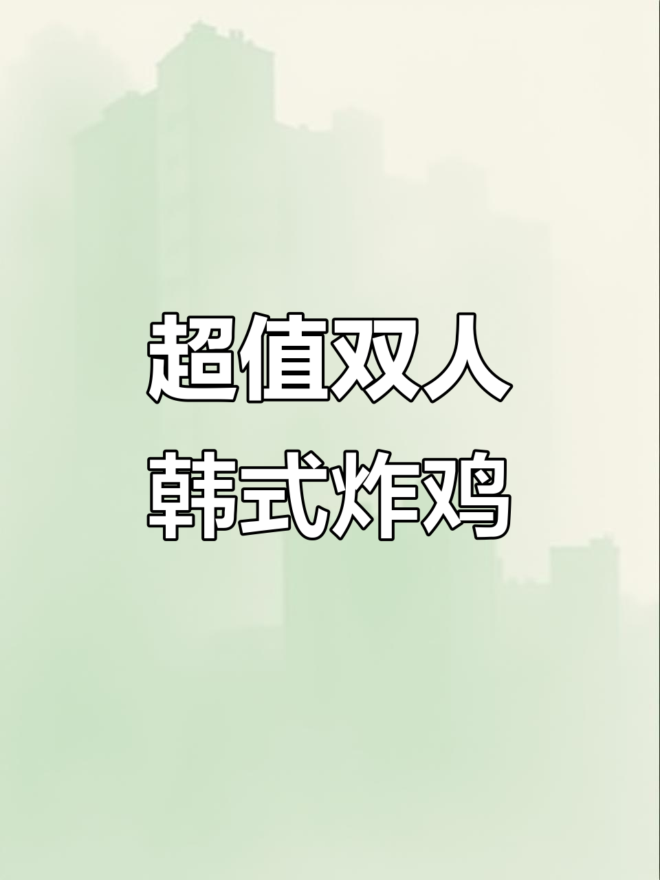 熊家韩式炸鸡双人套餐,超值32.8元!