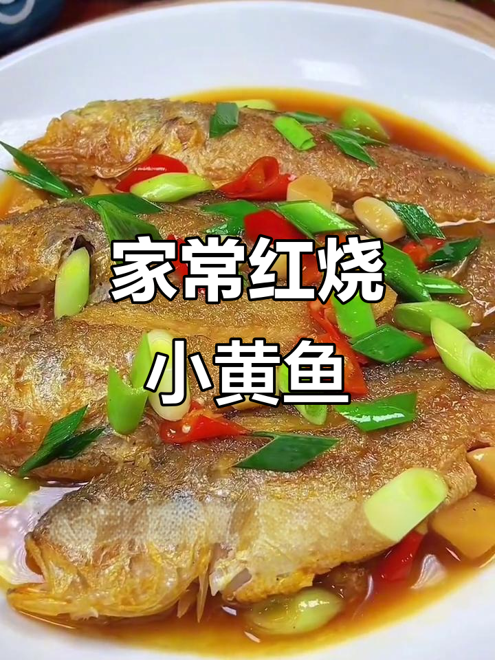 温州家常红烧小黄鱼，汤汁浓郁鲜美下饭