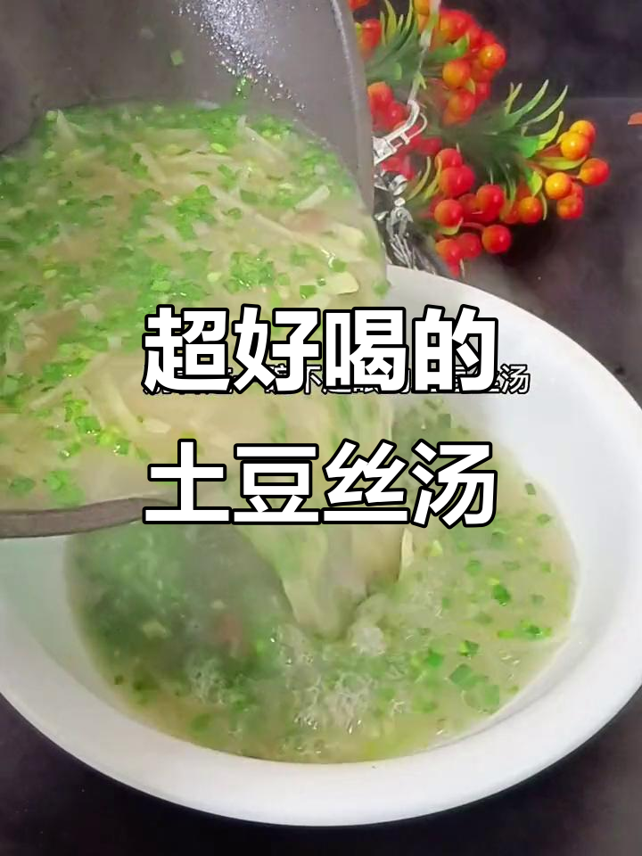土豆丝汤的经典做法，简单又美味