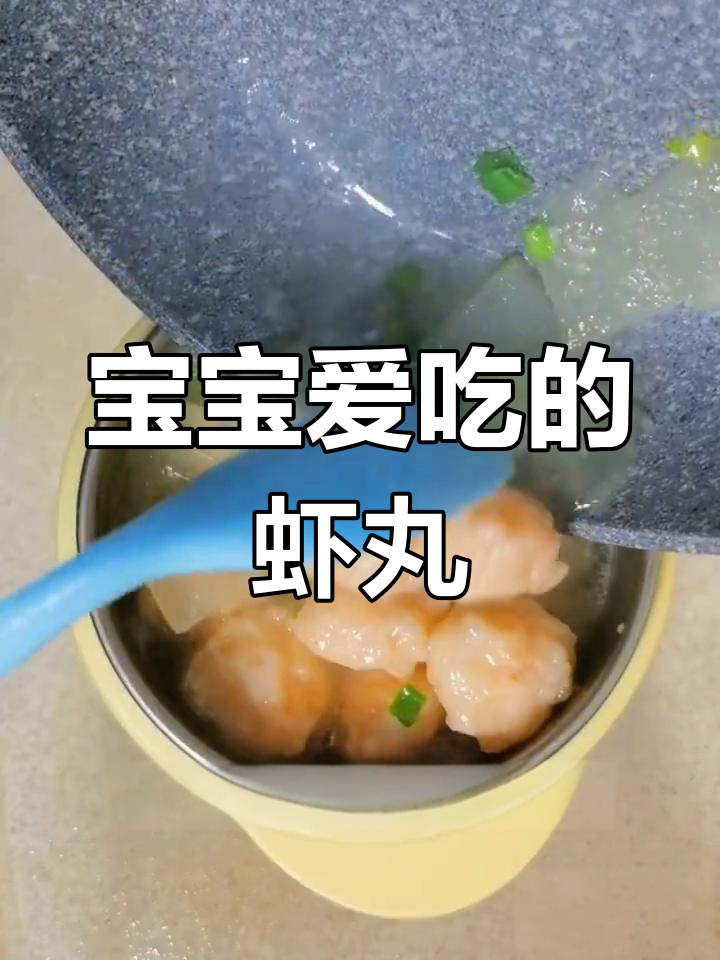 鲜嫩虾丸,宝宝最爱,每次吃完都光盘!