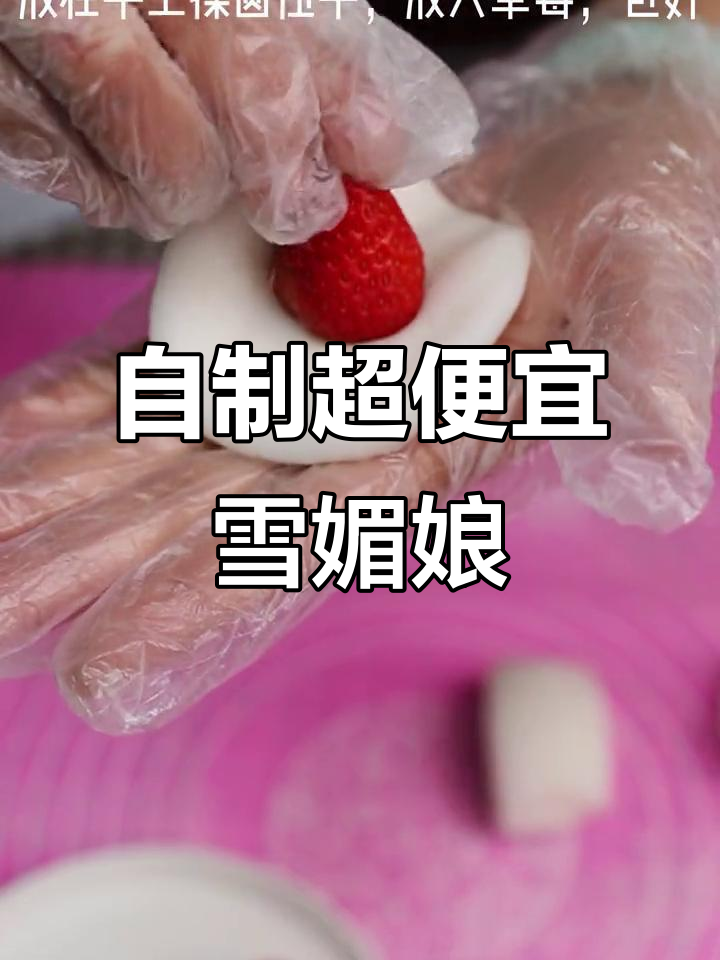 雪媚娘做法竟然这么简单,成本低到不敢信!