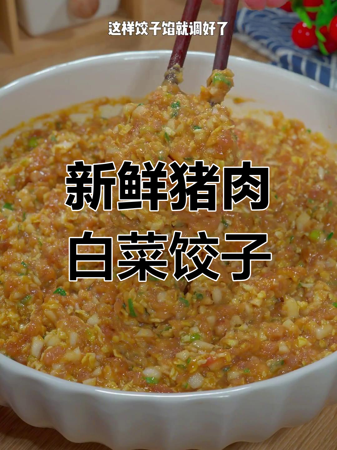 猪肉白菜饺子馅,鲜嫩多汁不出水