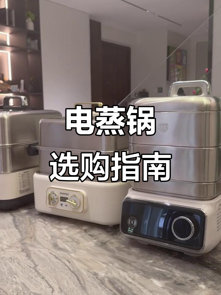 三款热门电蒸锅全方位对比,选错就踩雷!