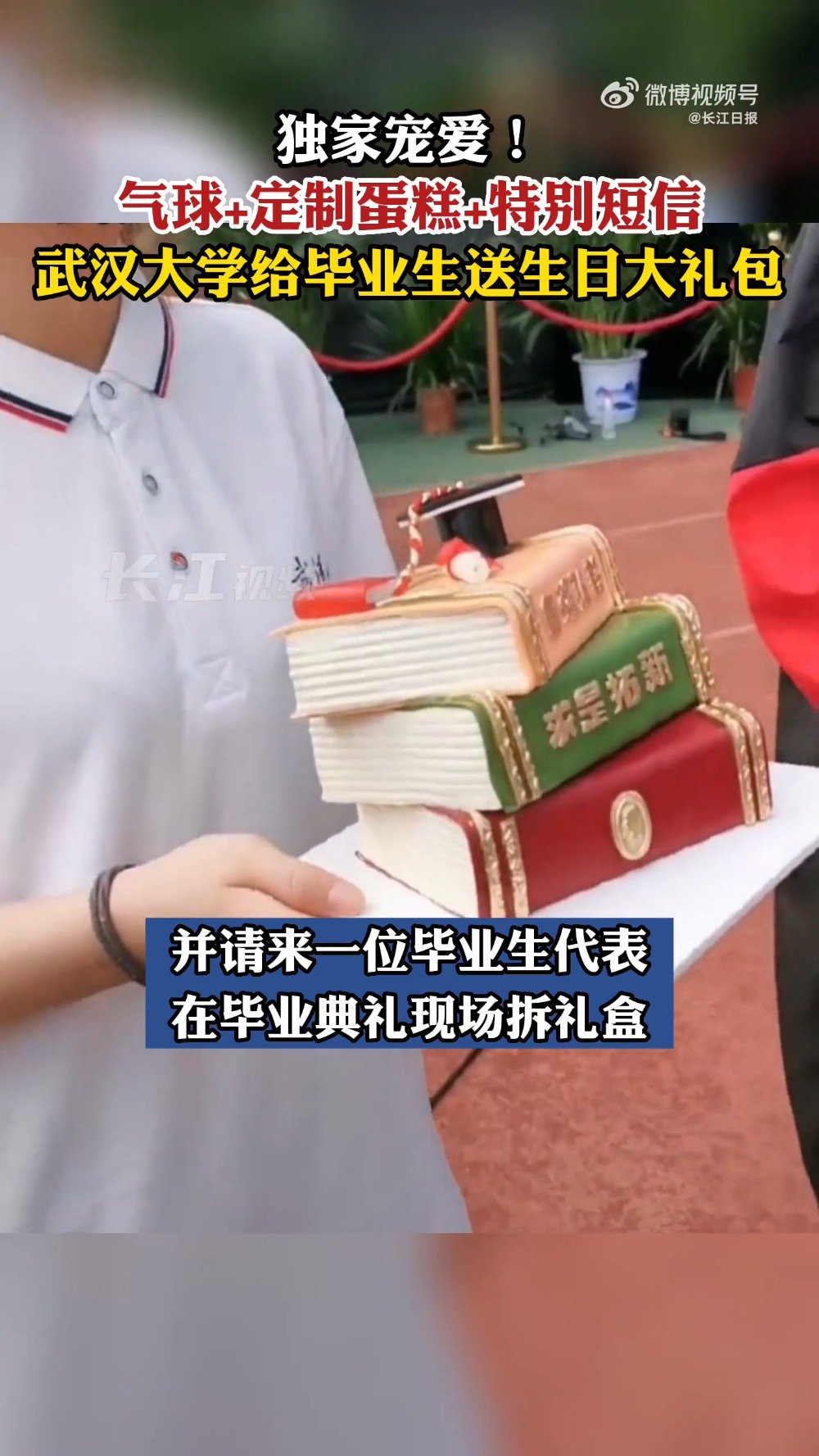 「武大给毕业生送生日大礼包」武汉大学2022毕业典礼 6月22日,武汉大学2022年毕业典