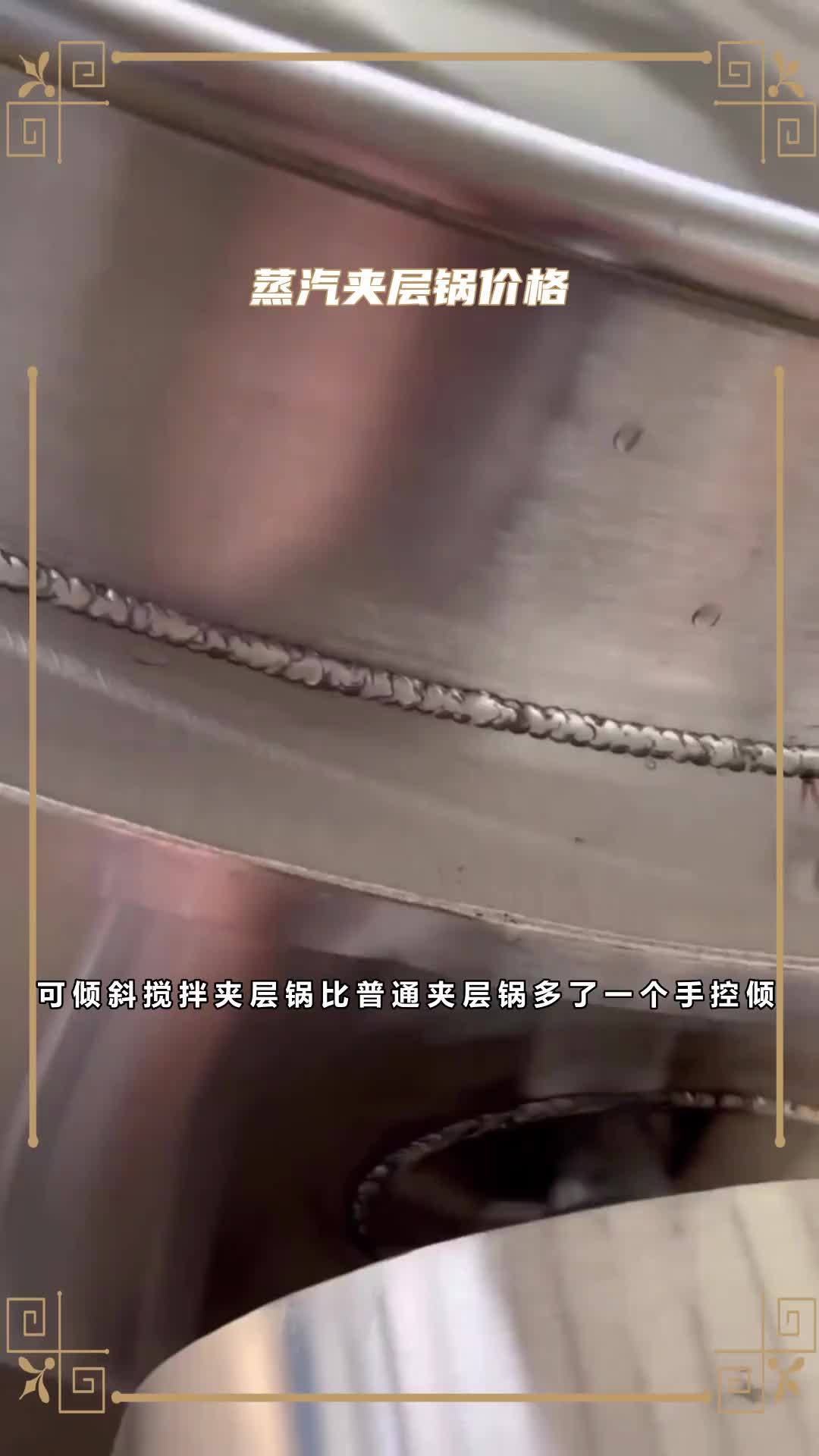 蒸煮夹层锅 蒸汽夹层锅价格 商用夹层锅