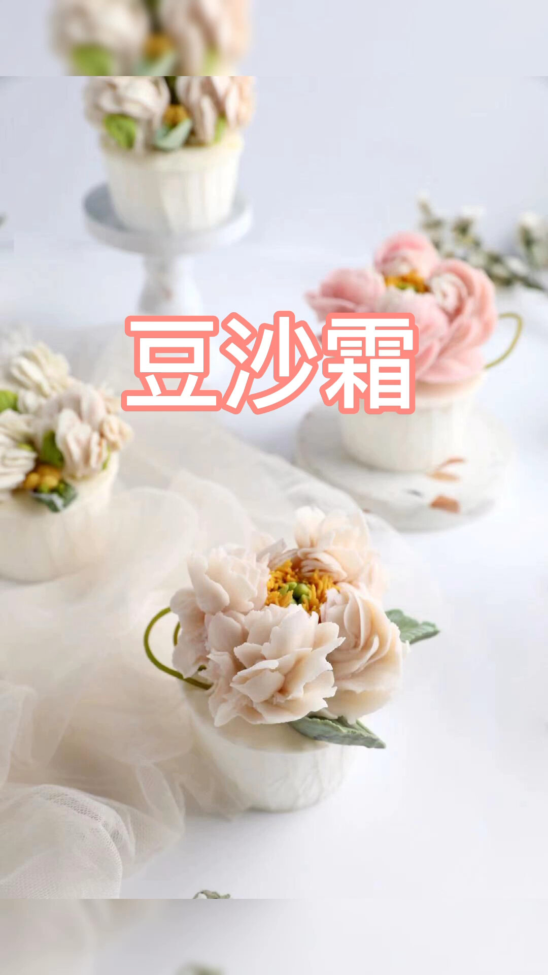 韩式裱花～豆沙霜制作