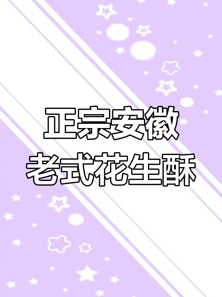 安徽巢湖传统木锤花生酥,香脆到停不下来!