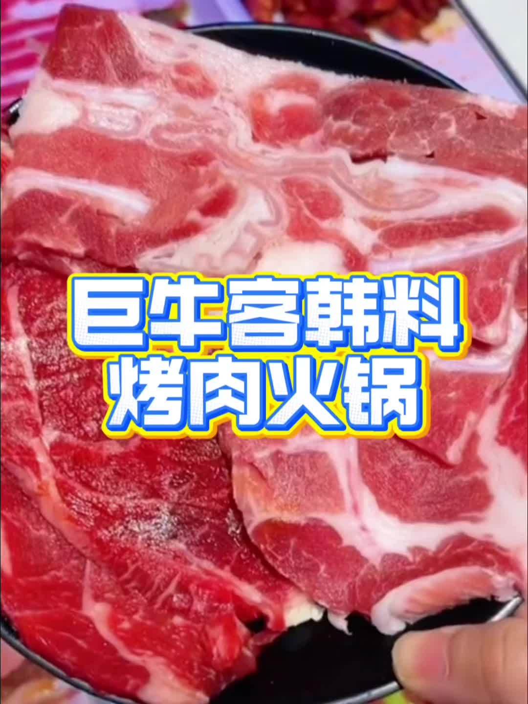 巨牛客韩料烤肉火锅新店开业预售啦,现在59.9,就可以无限烤肉火锅任吃,左下角团购!巨牛客