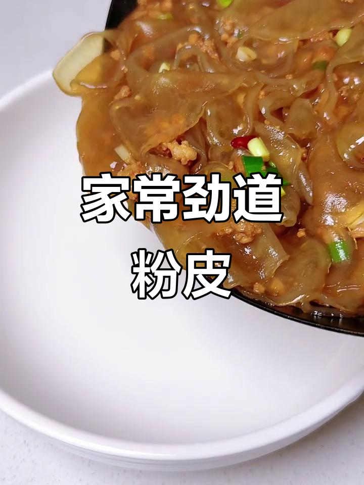 红薯粉皮炒肉末,家常下饭新做法
