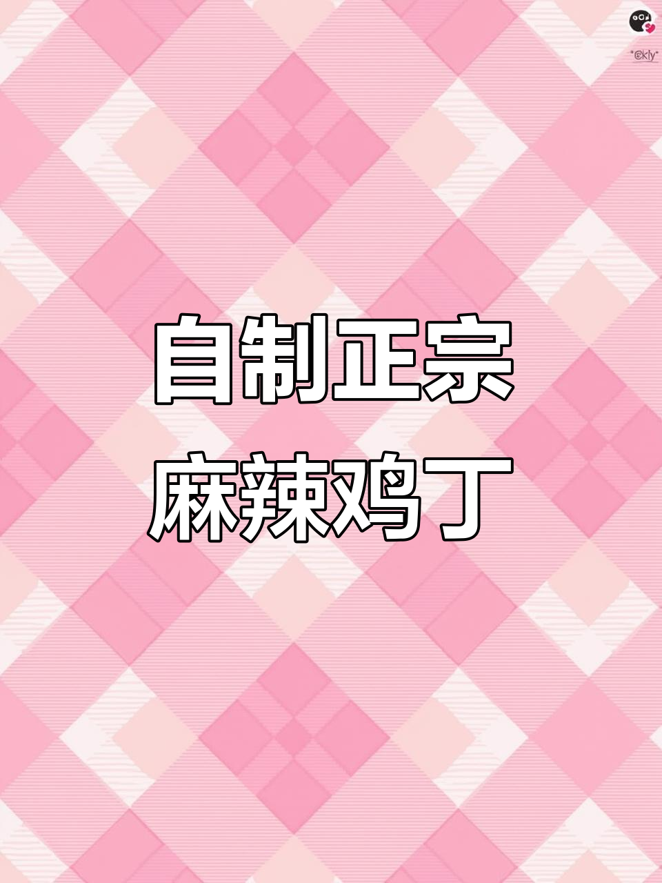 丰都麻辣鸡,家庭自制麻辣调料,简单又美味