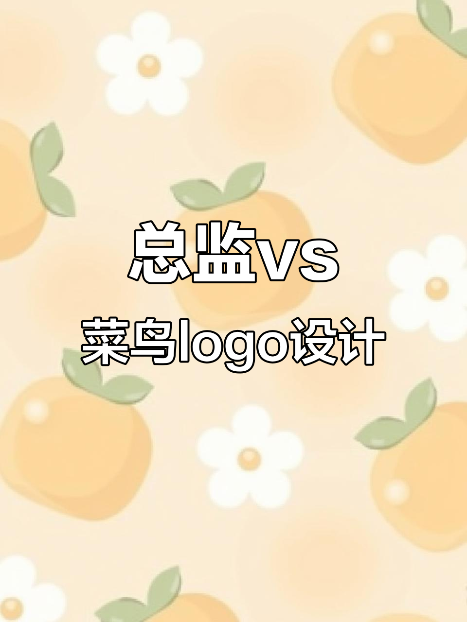 总监与菜鸟设计的logo大比拼，哪个更胜一筹？