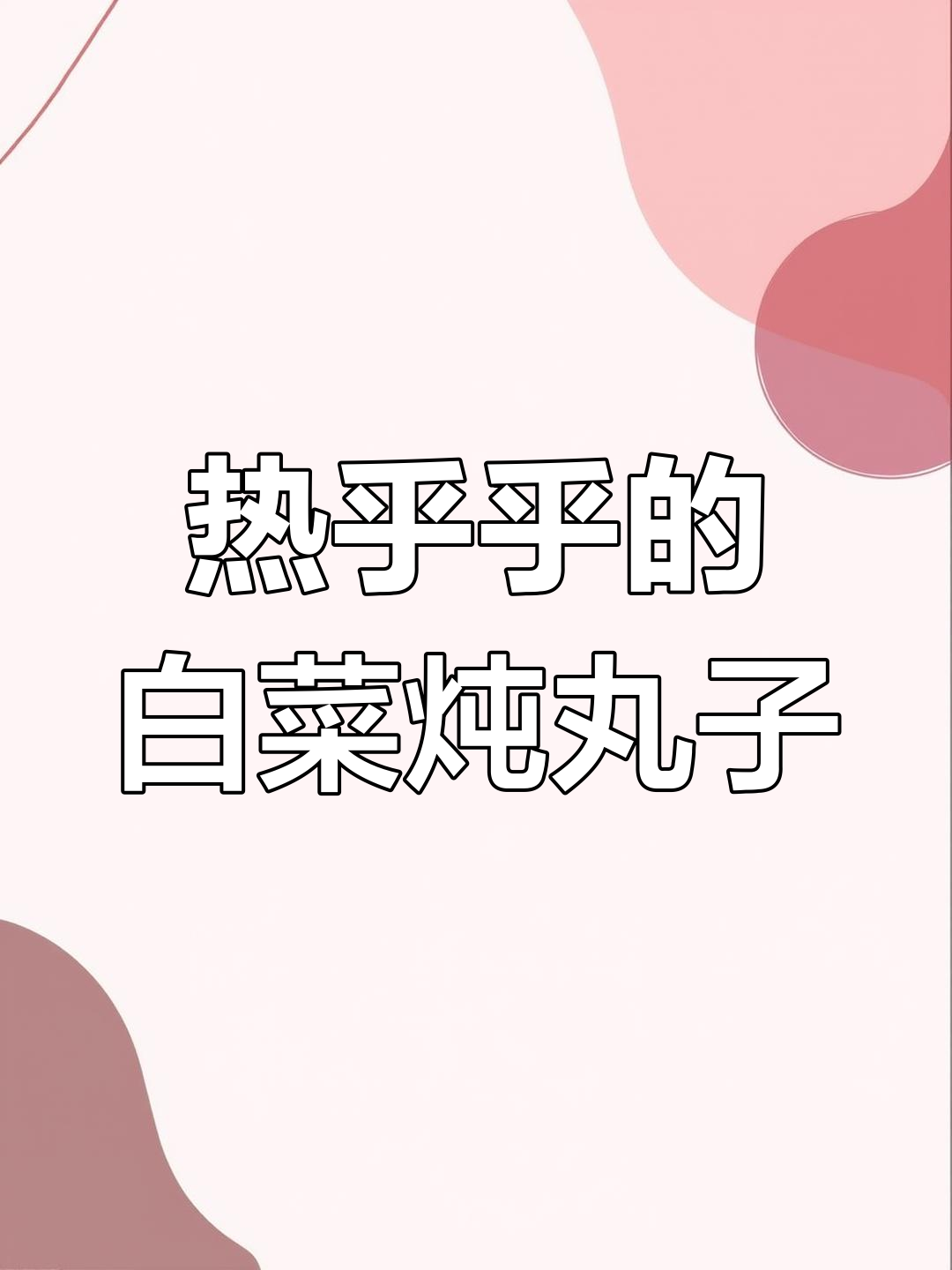 冬季暖心炖菜,白菜粉条丸子搭配米饭更美味