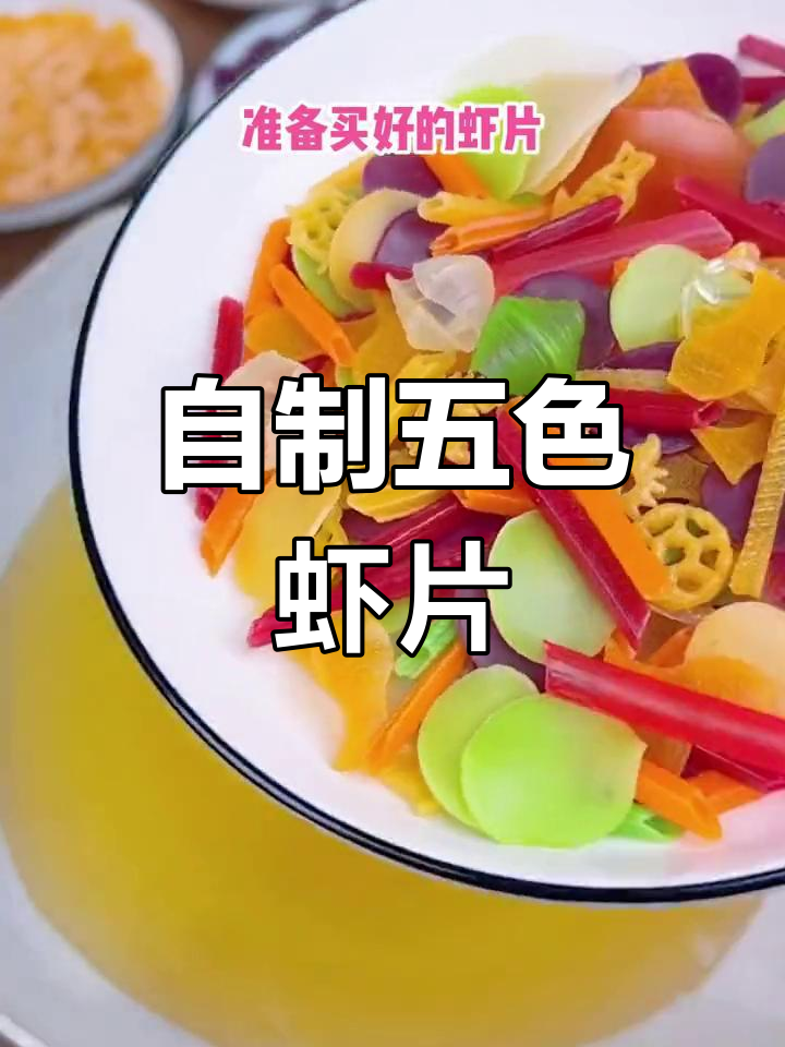 童年回忆五彩虾片,酥脆美味轻松做