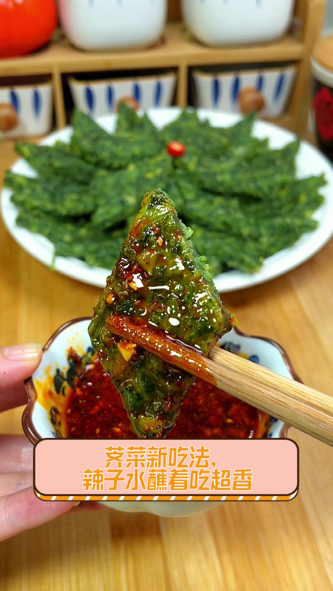 荠菜新吃法,辣子水蘸着吃超香