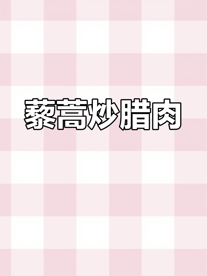 江西人必试!藜蒿炒腊肉,香脆下饭,做法超简单