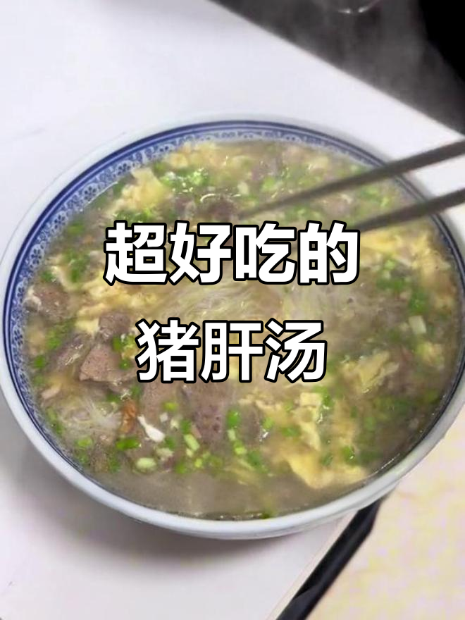 猪肝肉丝汤,家常美味做法大揭秘
