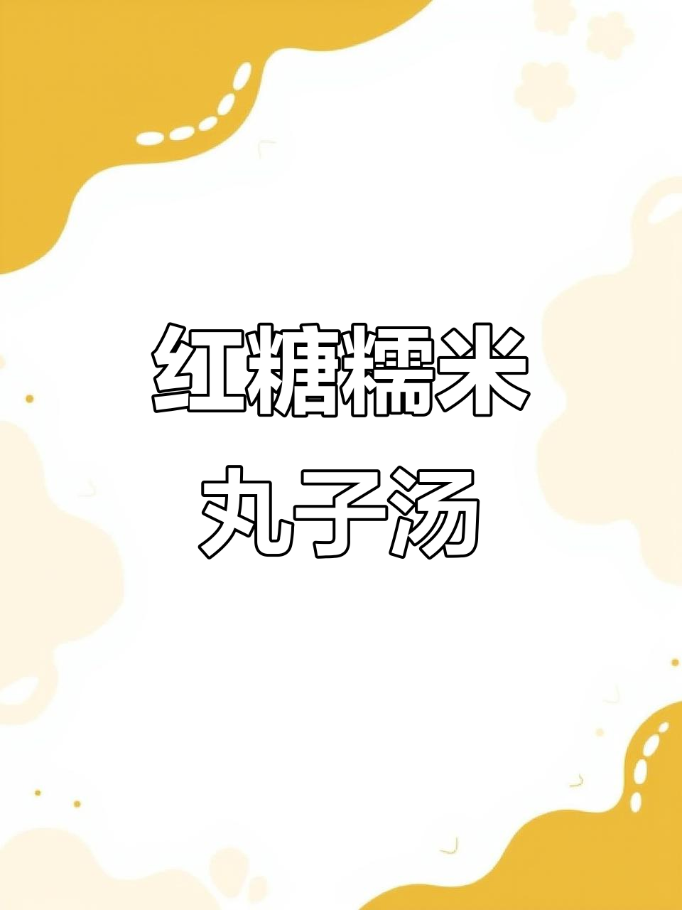 红糖糯米丸子汤,暖心又暖胃的快手美味