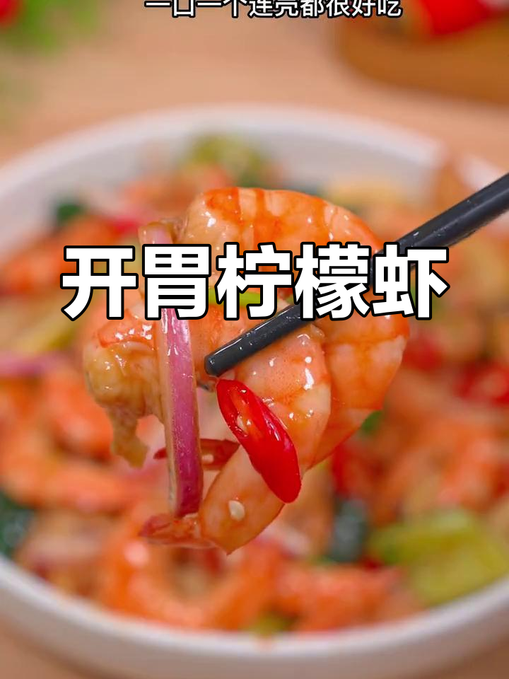 天气热没食欲?试试这道酸辣虾,简单又开胃!